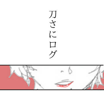刀さにログ②