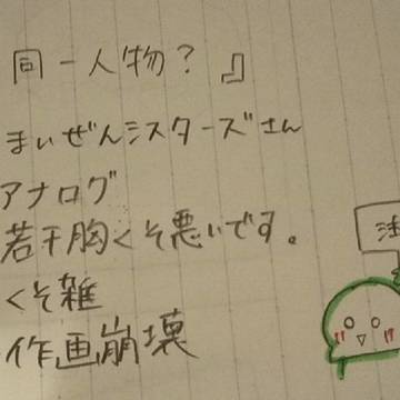 『同一人物？』
