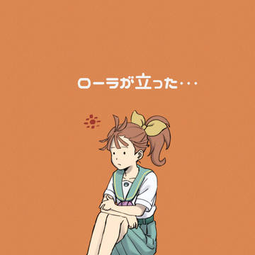 ローラが立った