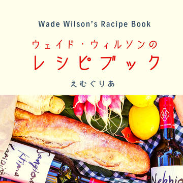 ウェイド・ウィルソンのレシピブック