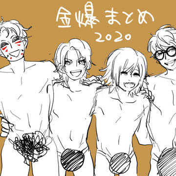 金爆まとめ2020