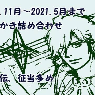【鎧伝】おえかきまとめ　2020.11月-2021.5月