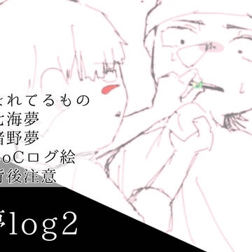 夢log2