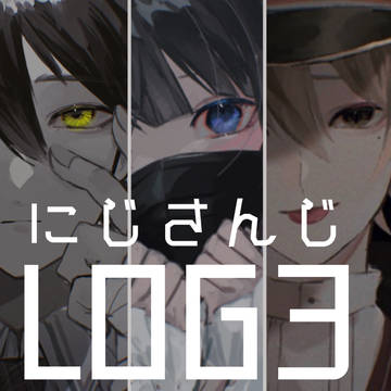 にじさんじLOG3