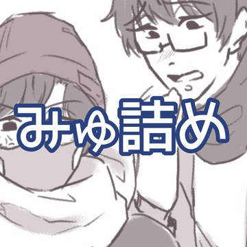 みゅみゅ!