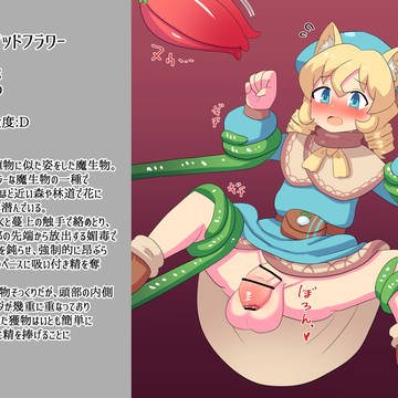 魔生物図鑑Ex-1「マッドフラワー」