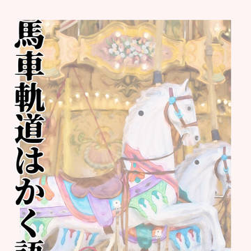 馬車軌道はかく語りき