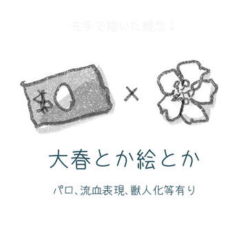 大春とか絵とか