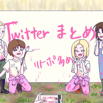 リトポTwitterまとめ