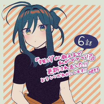 【告知】『推しVが教え子で私がママで！？』6話更新されました！