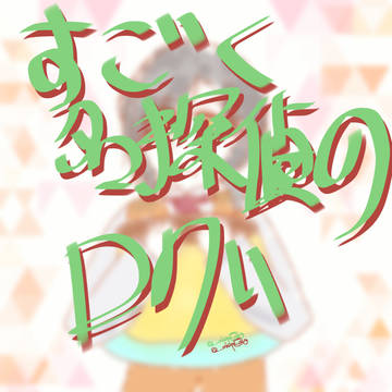 2434の探偵さんろぐ