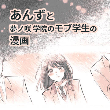 あんずと夢ノ咲 学院のモブ学生の漫画