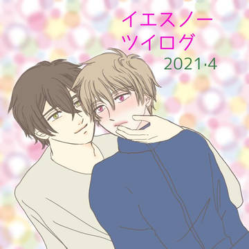 イエスノーツイログ2021♡４月