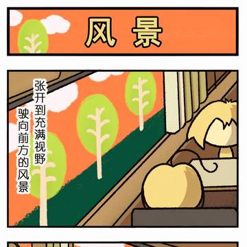 【风景】