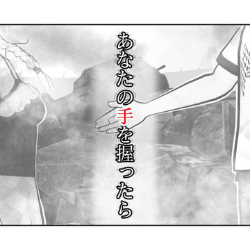 あなたの手を握ったら【前編】