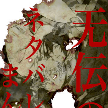 【无伝ネタバレ有マンガ】ツィゴイネルレーベン