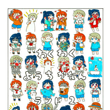 【再録】わくわくようちかなんランド2【沼ラブ２】