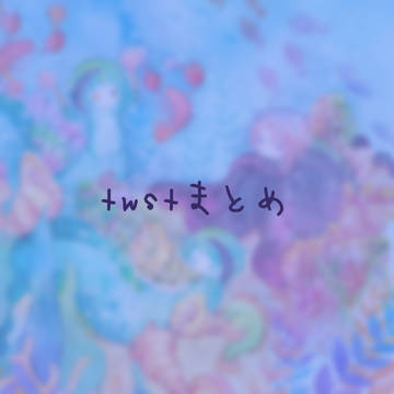 twstまとめてよいしょ