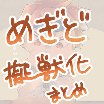 〆擬獣化