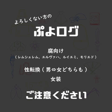 腐よログ