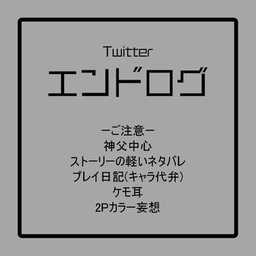 エンドログ