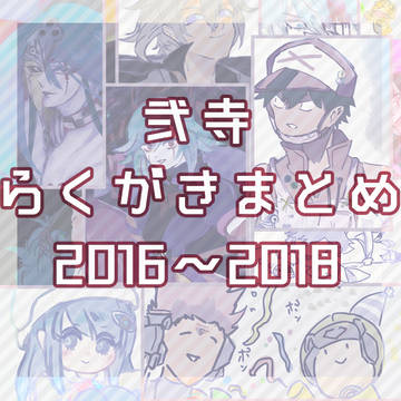 弐寺らくがきまとめ2016~2018