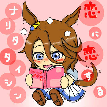 恋に恋するナリタタイシン