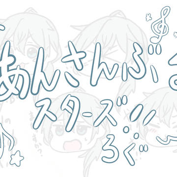 あんさんぶるスターズ!!ログ