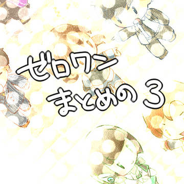 ついったのゼロワンまとめの3