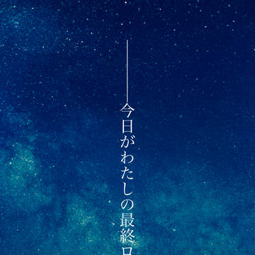 今日がわたしの最終ログイン