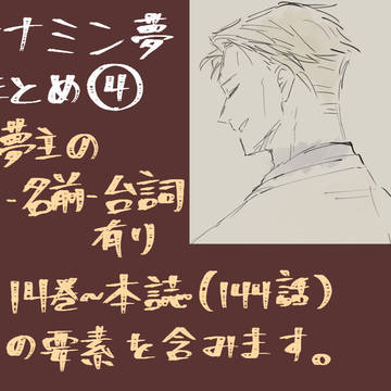 夢まとめ④