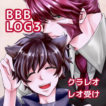 BBBログ3(クラレオ多め)