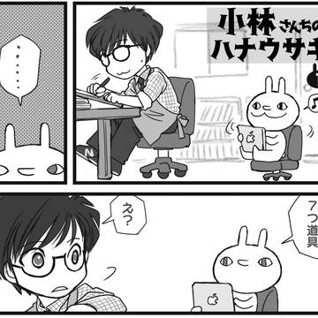 ぐだぐだマンガ「小林さんちのハナウサギ」