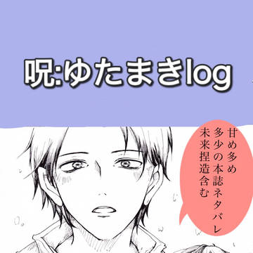 ゆたまきlog②