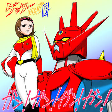 ゲッターロボＧ