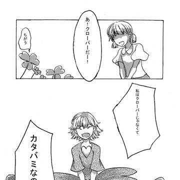 カタバミさんとシロツメさん