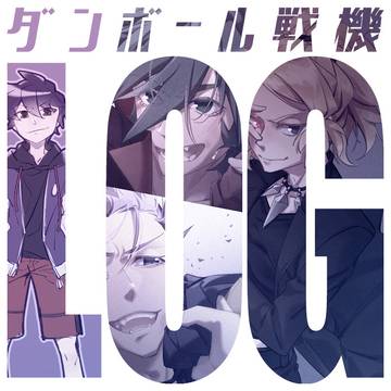 ダン戦log