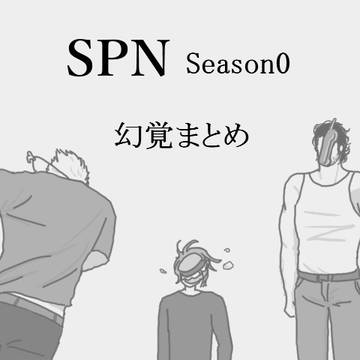 SPN シーズン0漫画