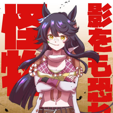 影をも恐れぬ怪物