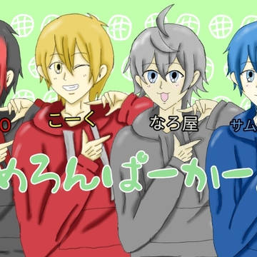 めろんぱーかー。いいね♪