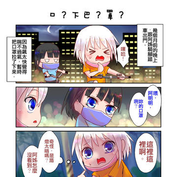口?下巴?罩?——阿明明日常系列1