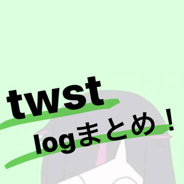 ツイステログ