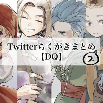 【DQ】Twitterまとめ2