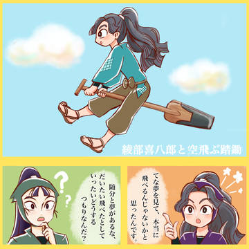 綾部喜八郎と空飛ぶ踏鋤　蛸壷だもの。