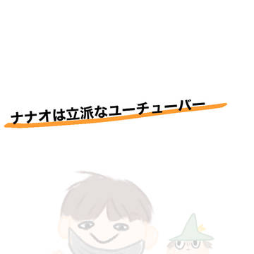 ナナオは立派なユーチューバー！