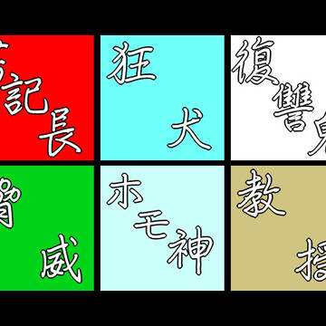 我々だ