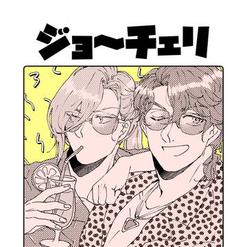 ジョーチェリlog