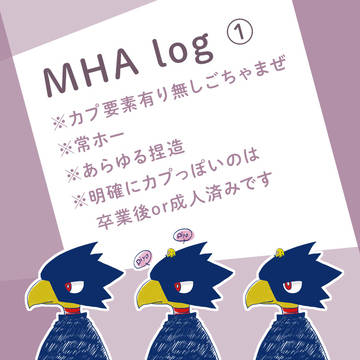 MHAログ①