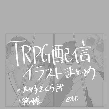 TRPG配信イラストまとめ