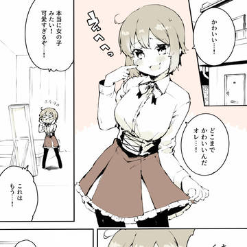 女装をやめられなくなる男の子の話　その６